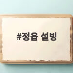 정읍 설빙 시원한 여름 빙수 맛집 정읍 설빙