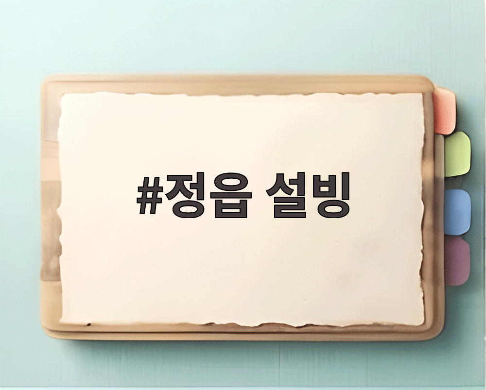 정읍 설빙