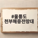 울릉도 천부해중전망대