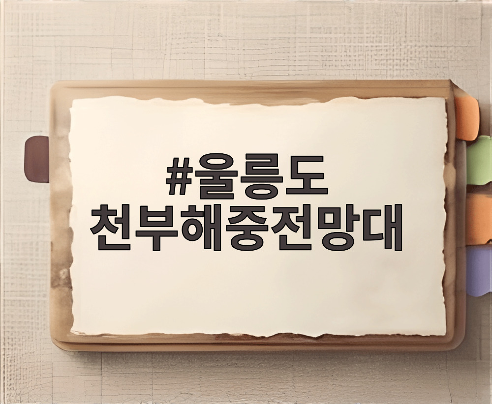 울릉도 천부해중전망대