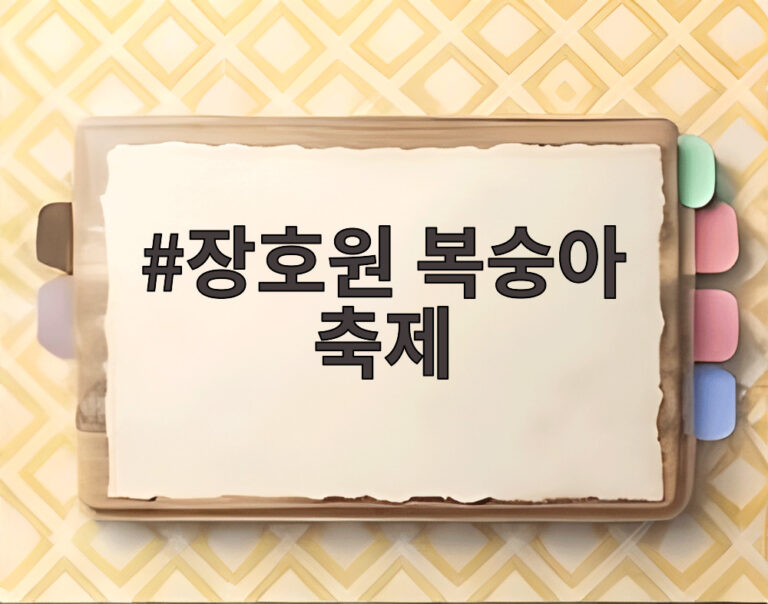 장호원 복숭아 축제
