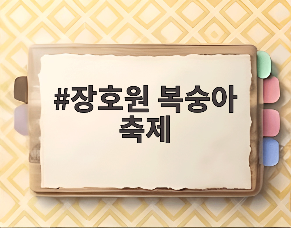 장호원 복숭아 축제