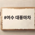 여수 대풍마차