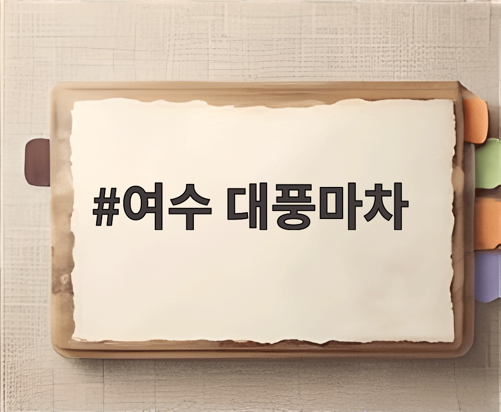 여수 대풍마차