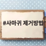 사마귀 제거방법 총정리 냉동 레이저 사마귀 제거방법
