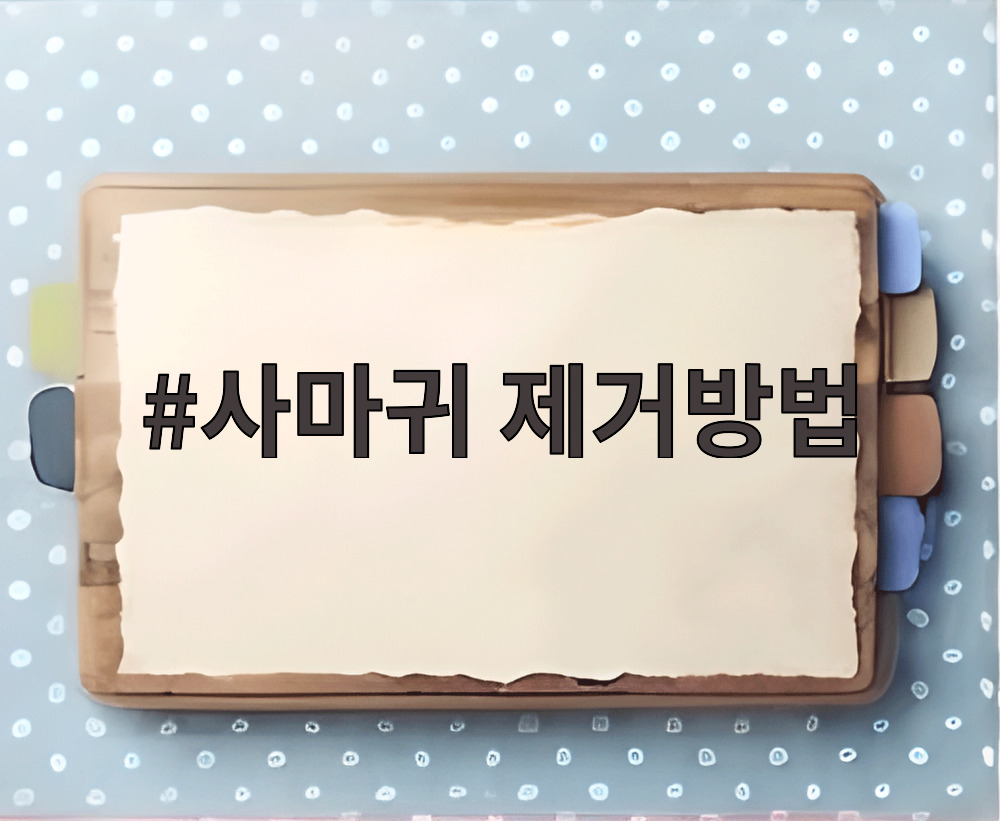 사마귀 제거방법