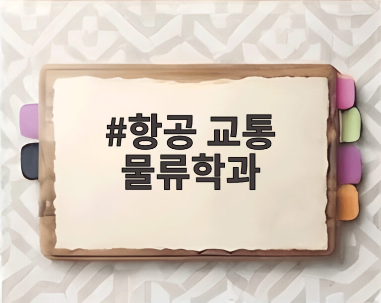 항공 교통 물류학과