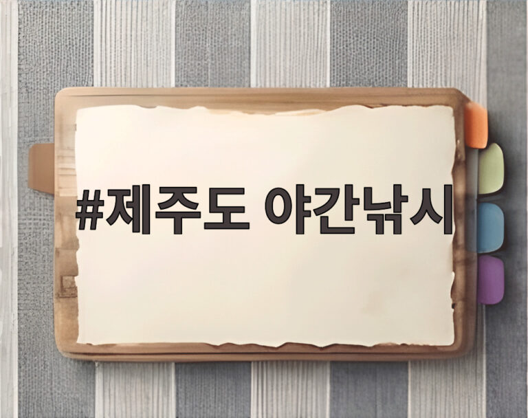 제주도 야간낚시