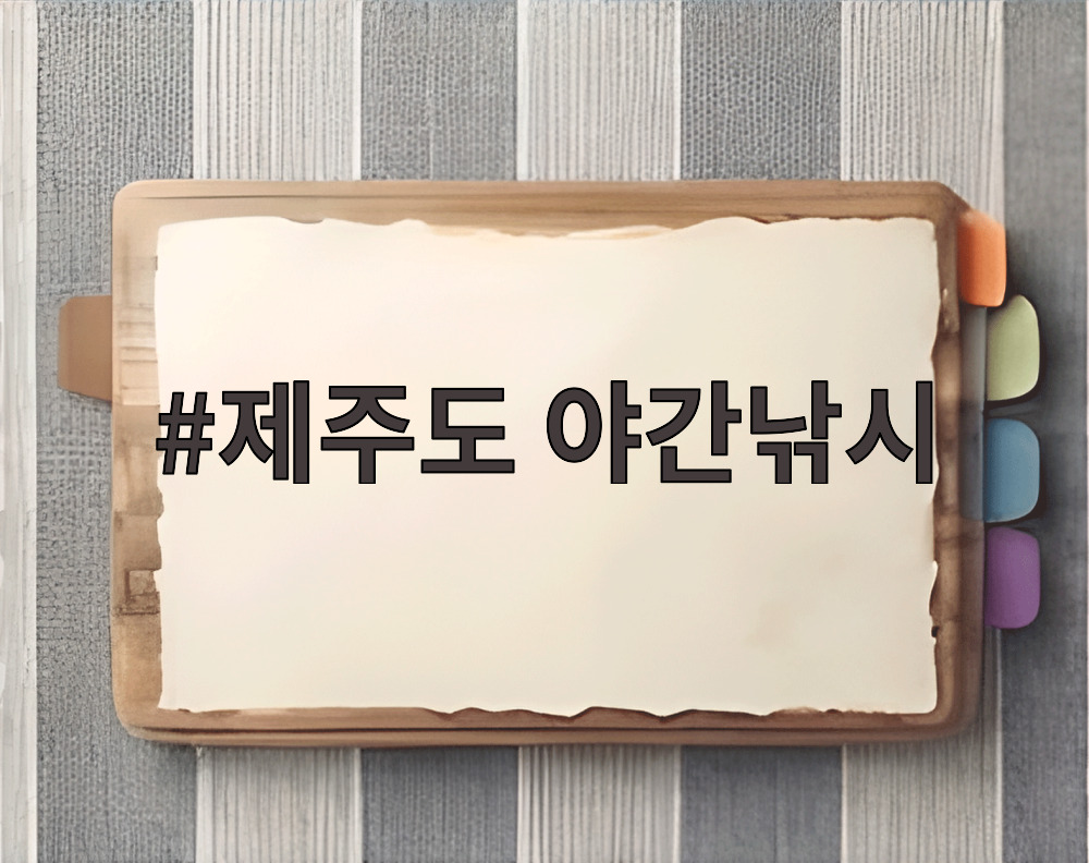 제주도 야간낚시