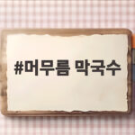 머무름 막국수