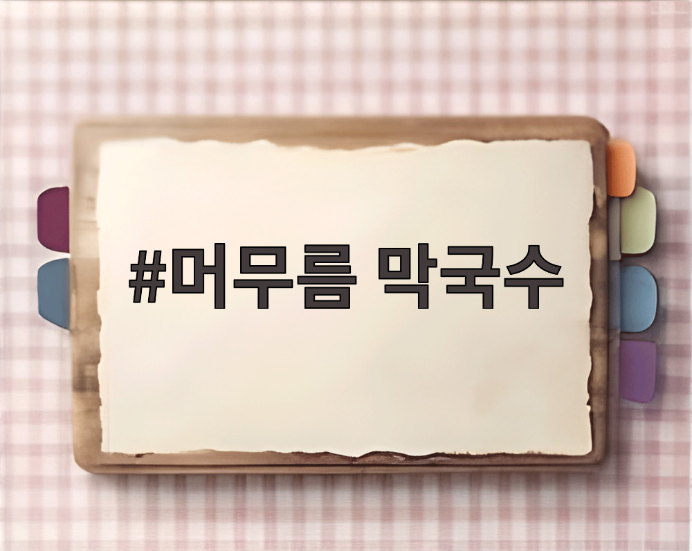 머무름 막국수
