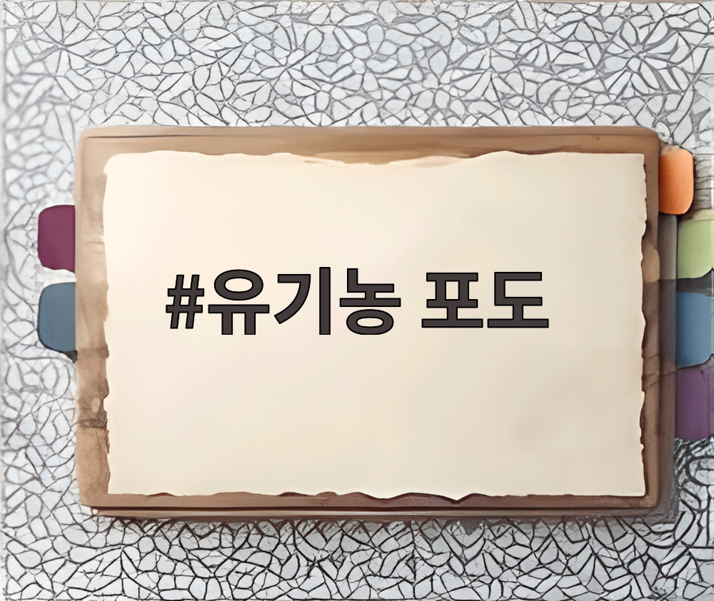 유기농 포도를 다양한 방법으로 활용하는 이미지