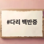 다리 백반증