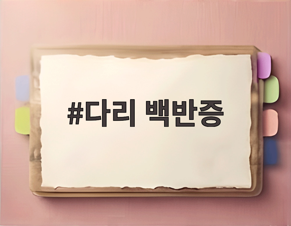 다리 백반증