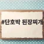 단호박 된장찌개