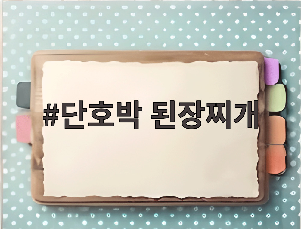 단호박 된장찌개