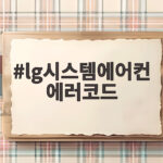 lg시스템에어컨 에러코드