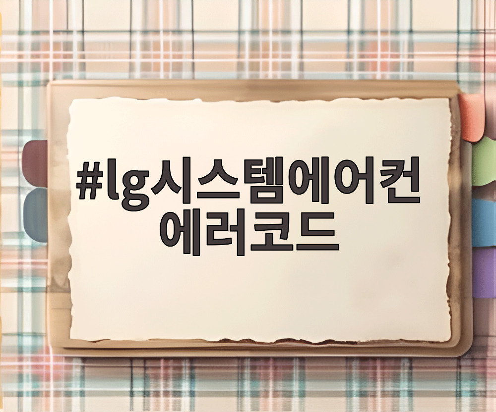 lg시스템에어컨 에러코드