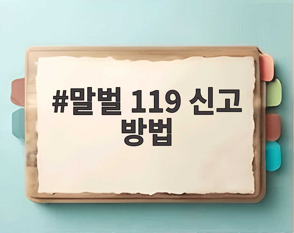 말벌 119 신고 방법
