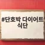 단호박 다이어트 식단
