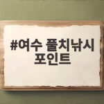 여수 풀치낚시 포인트