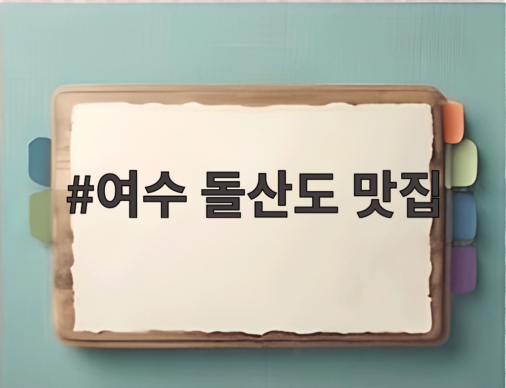여수 돌산도 맛집