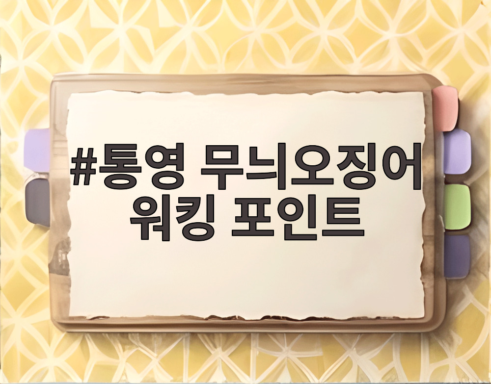 통영 무늬오징어 워킹 포인트