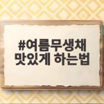 여름무생채 맛있게 하는법 아삭한 비밀 여름무생채 맛있게 하는법