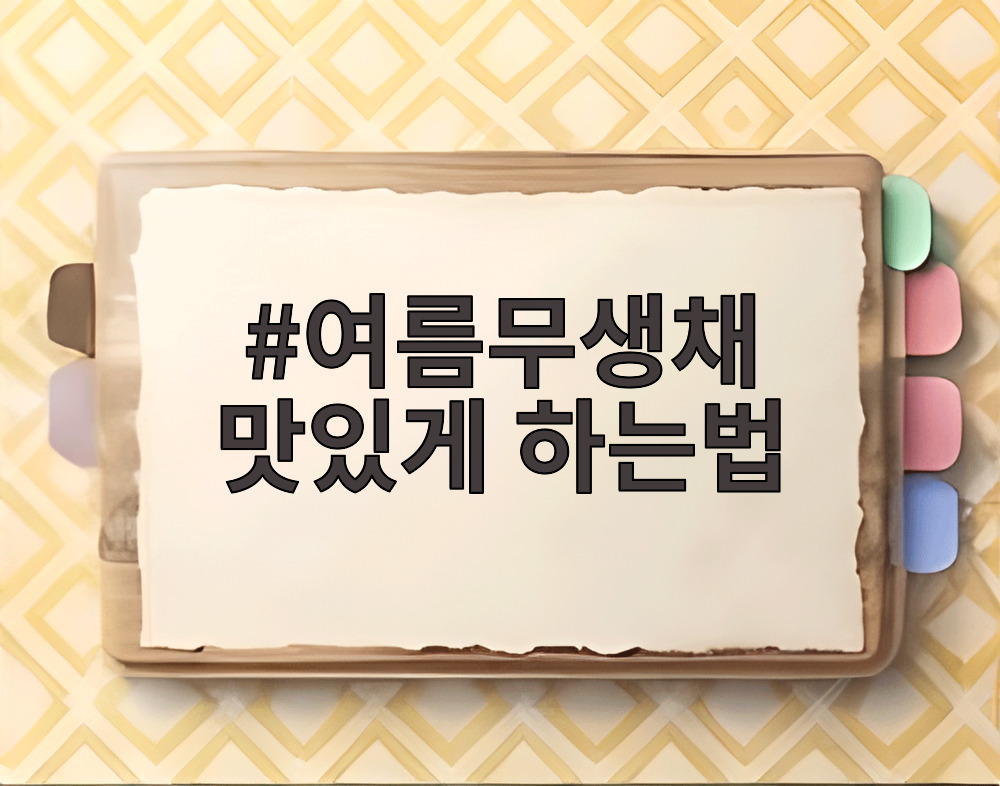 여름무생채 맛있게 하는법