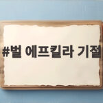 벌 에프킬라 기절
