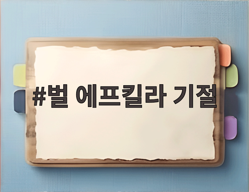 벌 에프킬라 기절