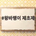 왕바랭이 제초제