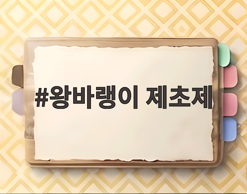 왕바랭이 제초제