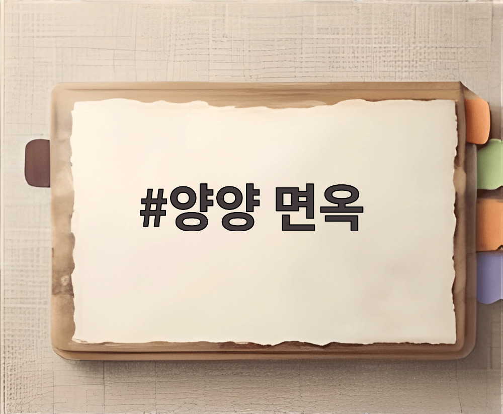 양양 면옥