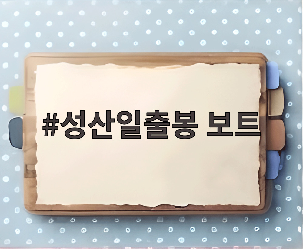 성산일출봉 보트