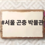서울 곤충 박물관