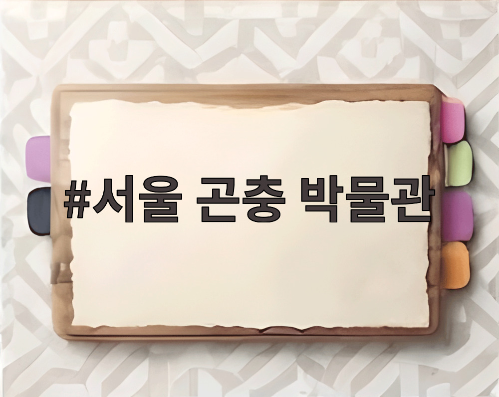 서울 곤충 박물관