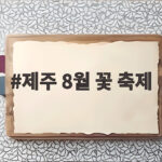제주 8월 꽃 축제