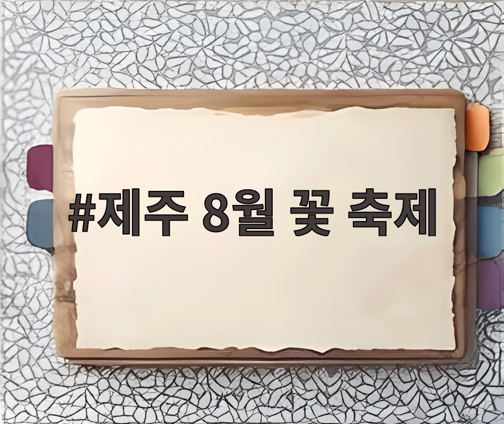 제주 8월 꽃 축제