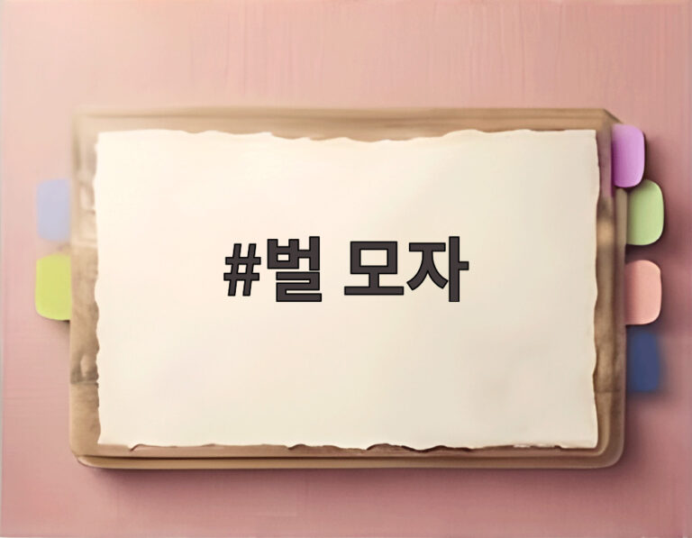 벌 모자
