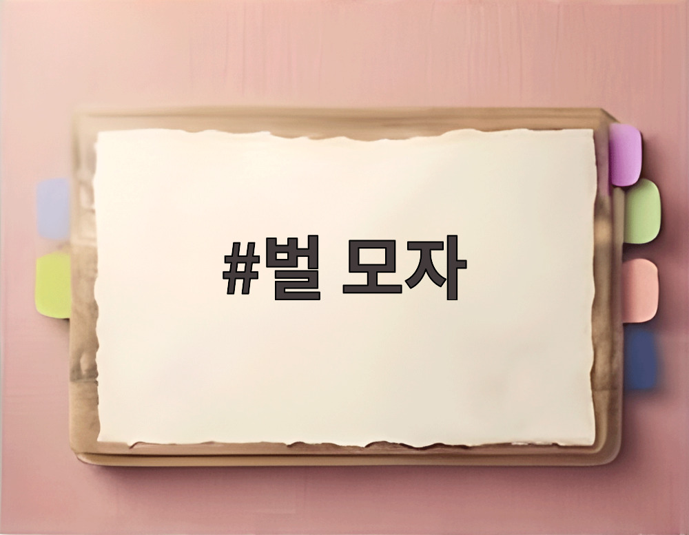 벌 모자