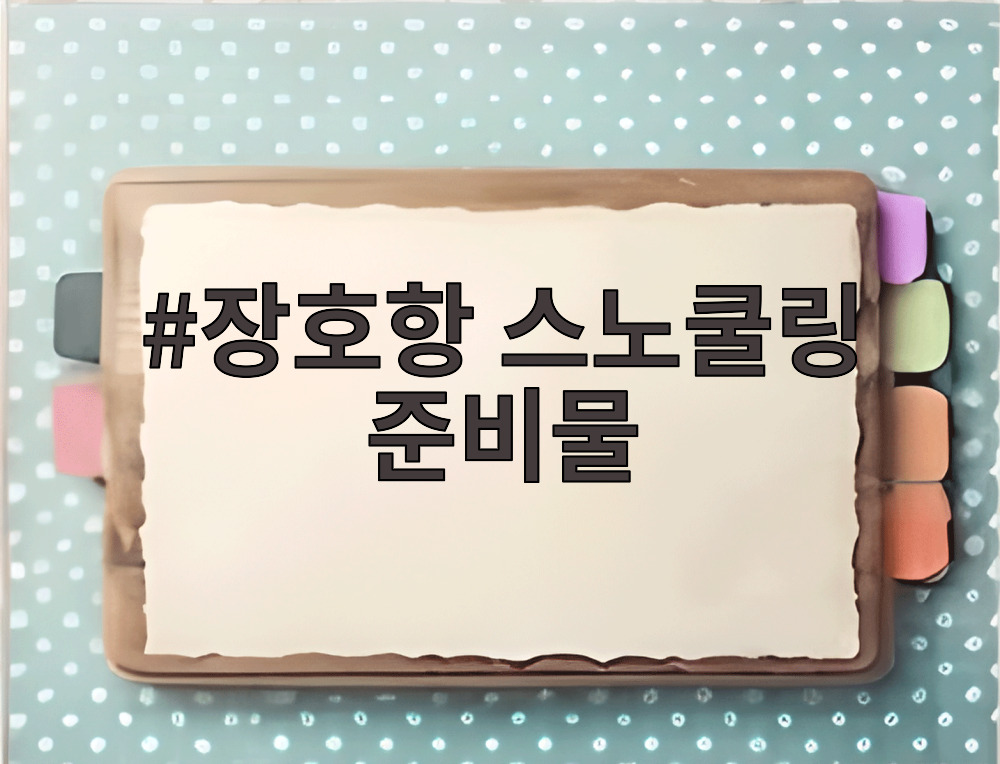 장호항 스노쿨링 준비물