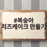 복숭아 치즈케이크 만들기