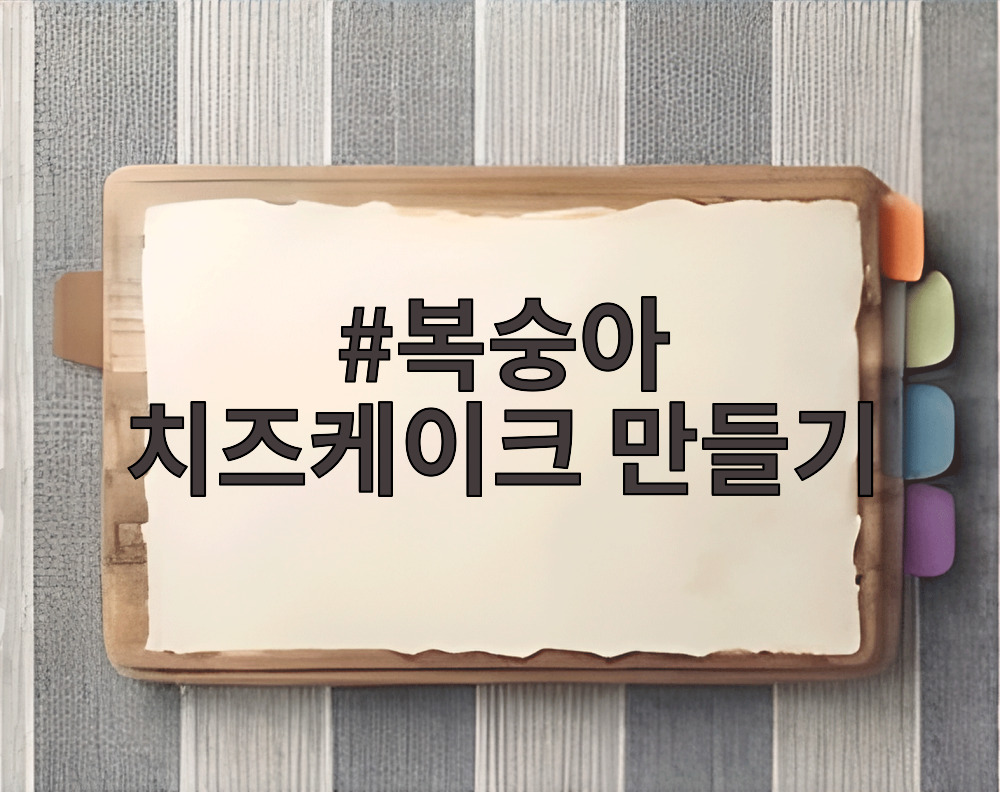 복숭아 치즈케이크 만들기