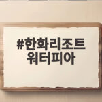 한화리조트 워터피아