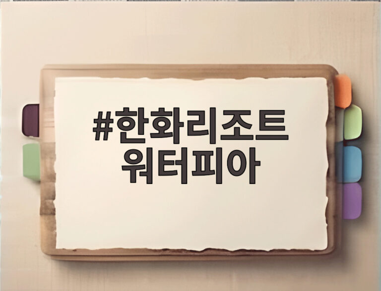 한화리조트 워터피아