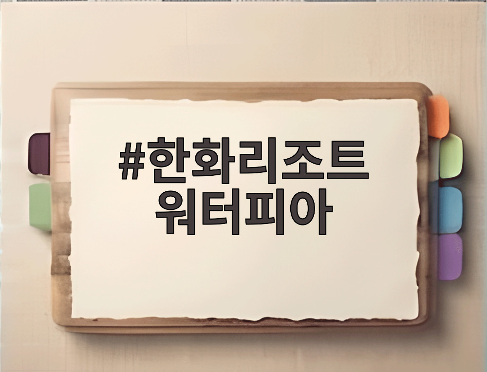 한화리조트 워터피아