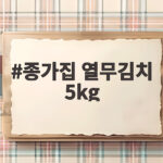 종가집 열무김치 5kg