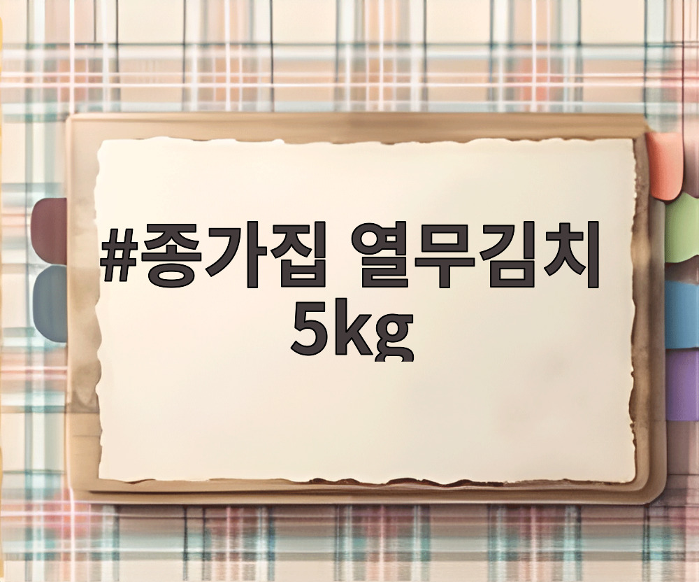 종가집 열무김치 5kg