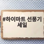 하이마트 선풍기 세일